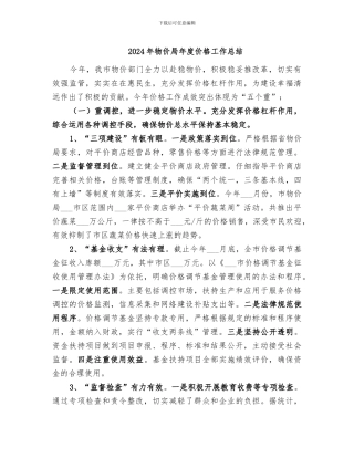 2024年物价局年度价格工作总结