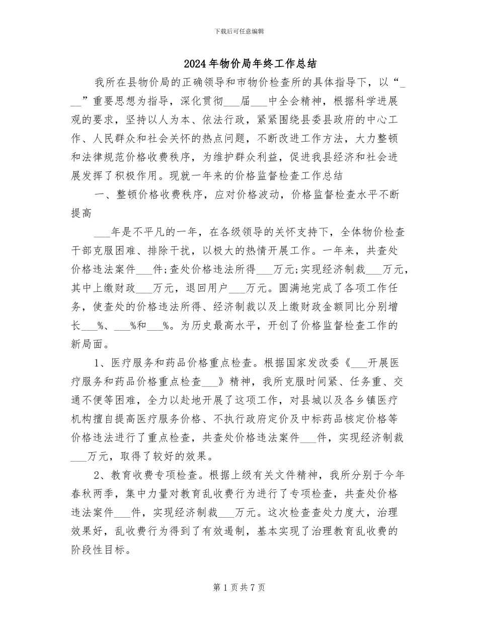 2024年物价局年终工作总结_第1页
