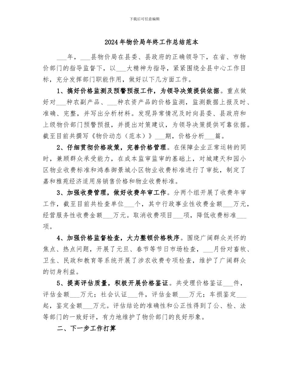 2024年物价局年终工作总结范本_第1页