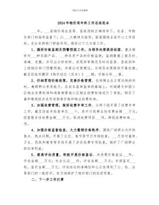 2024年物价局年终工作总结范本