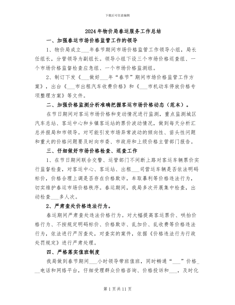 2024年物价局春运服务工作总结_第1页