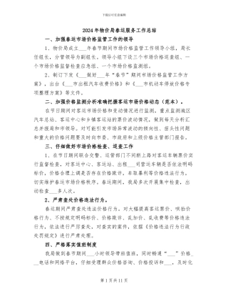 2024年物价局春运服务工作总结