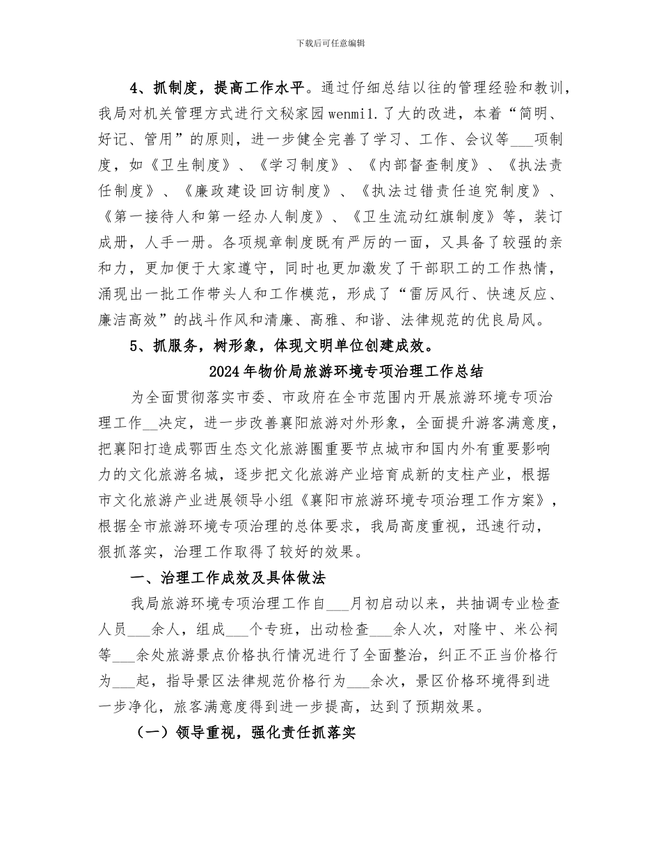 2024年物价局文明单位创建总结范本_第3页