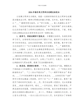 2024年物价局文明单位创建总结范本