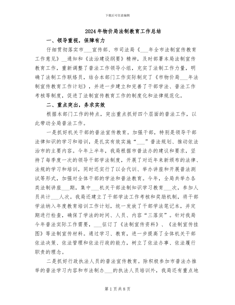 2024年物价局法制教育工作总结_第1页