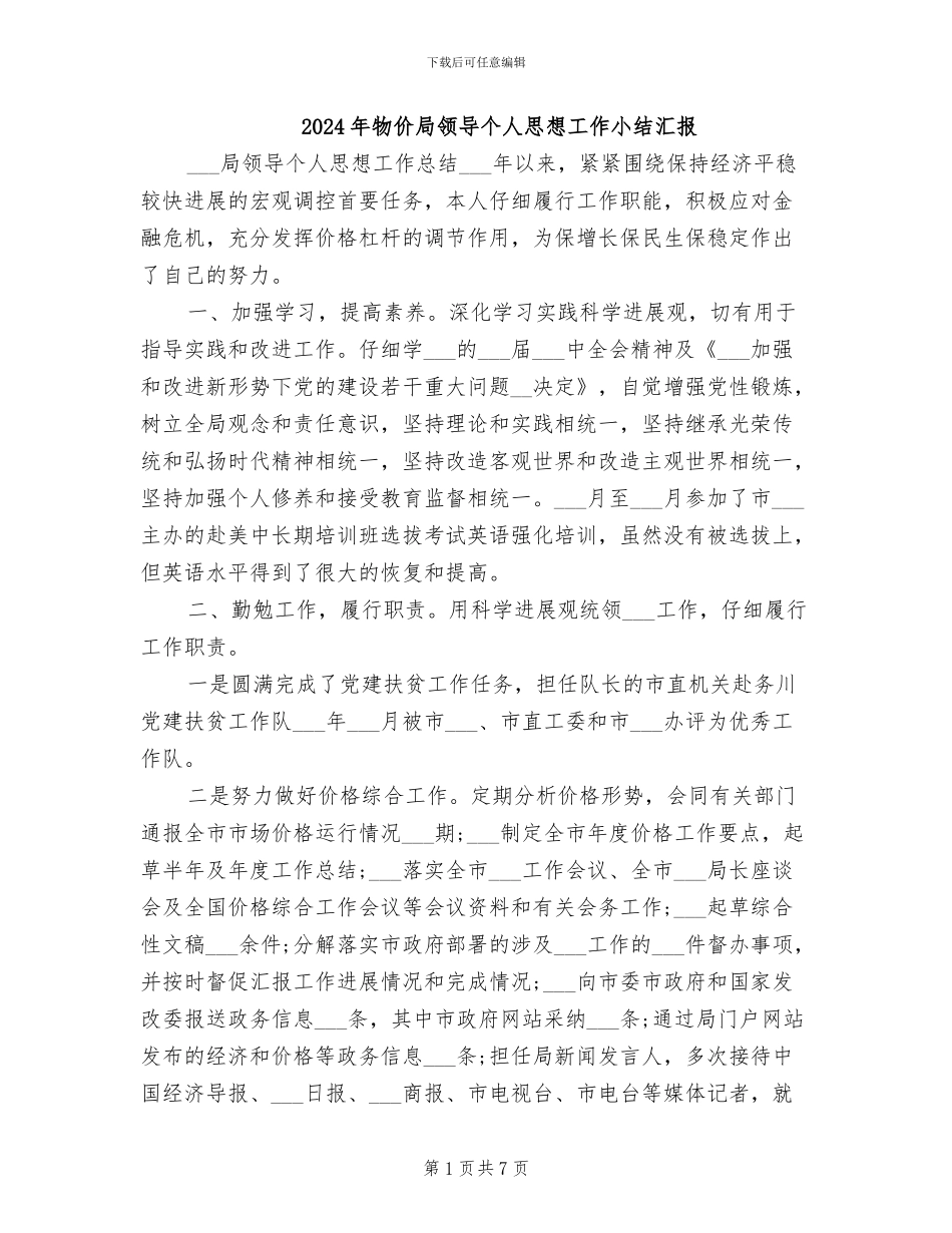2024年物价局领导个人思想工作小结汇报_第1页