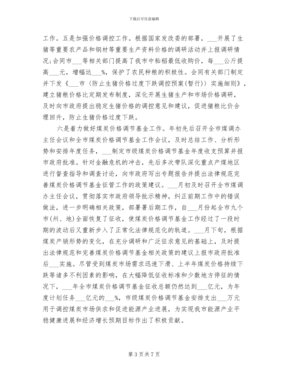 2024年物价局领导个人思想工作小结汇报_第3页