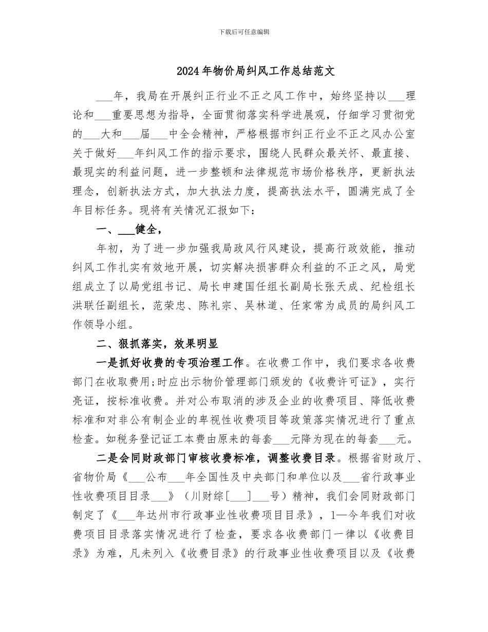 2024年物价局纠风工作总结范文_第1页