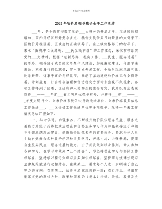 2024年物价局领导班子全年工作总结