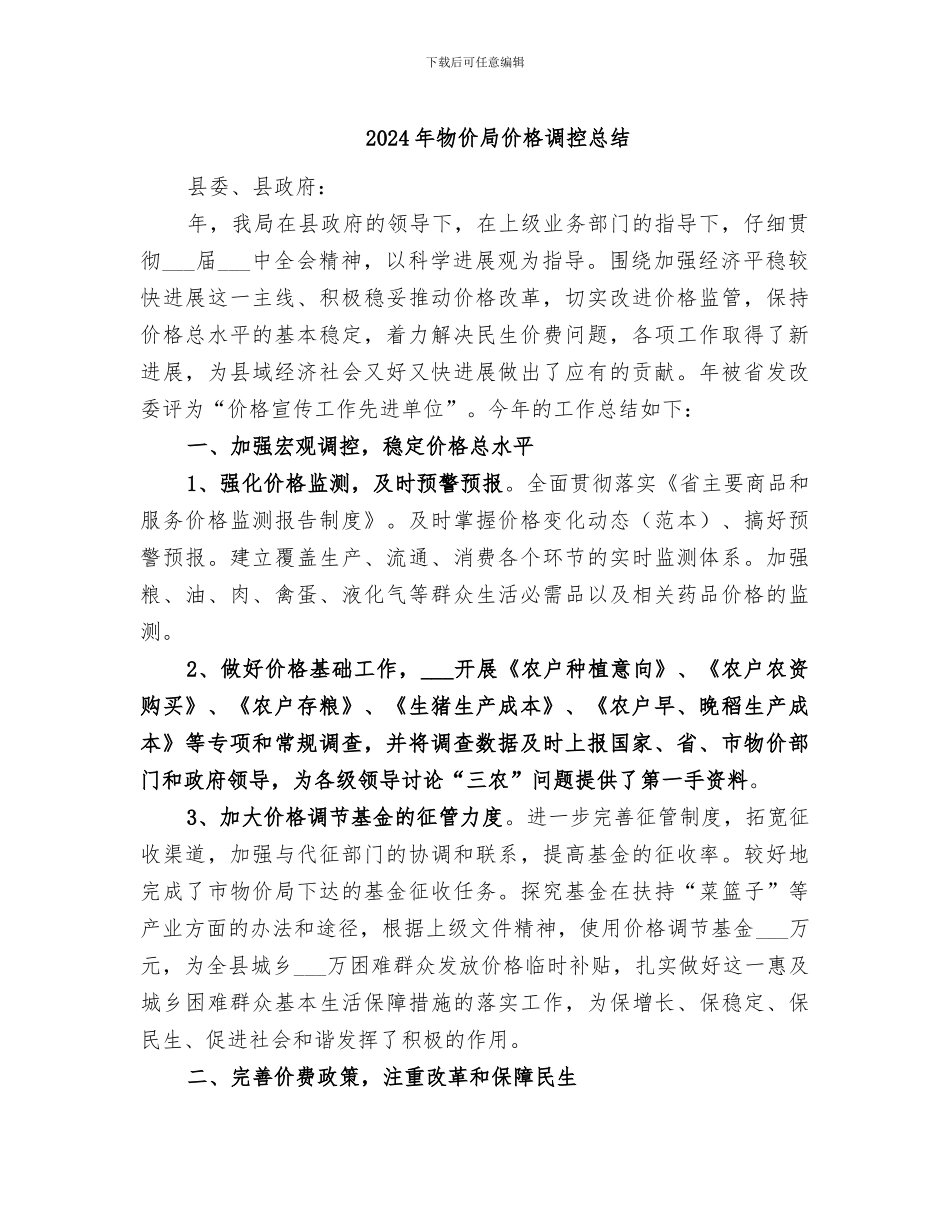 2024年物价局价格调控总结_第1页