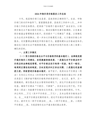 2024年物价局价格服务工作总结