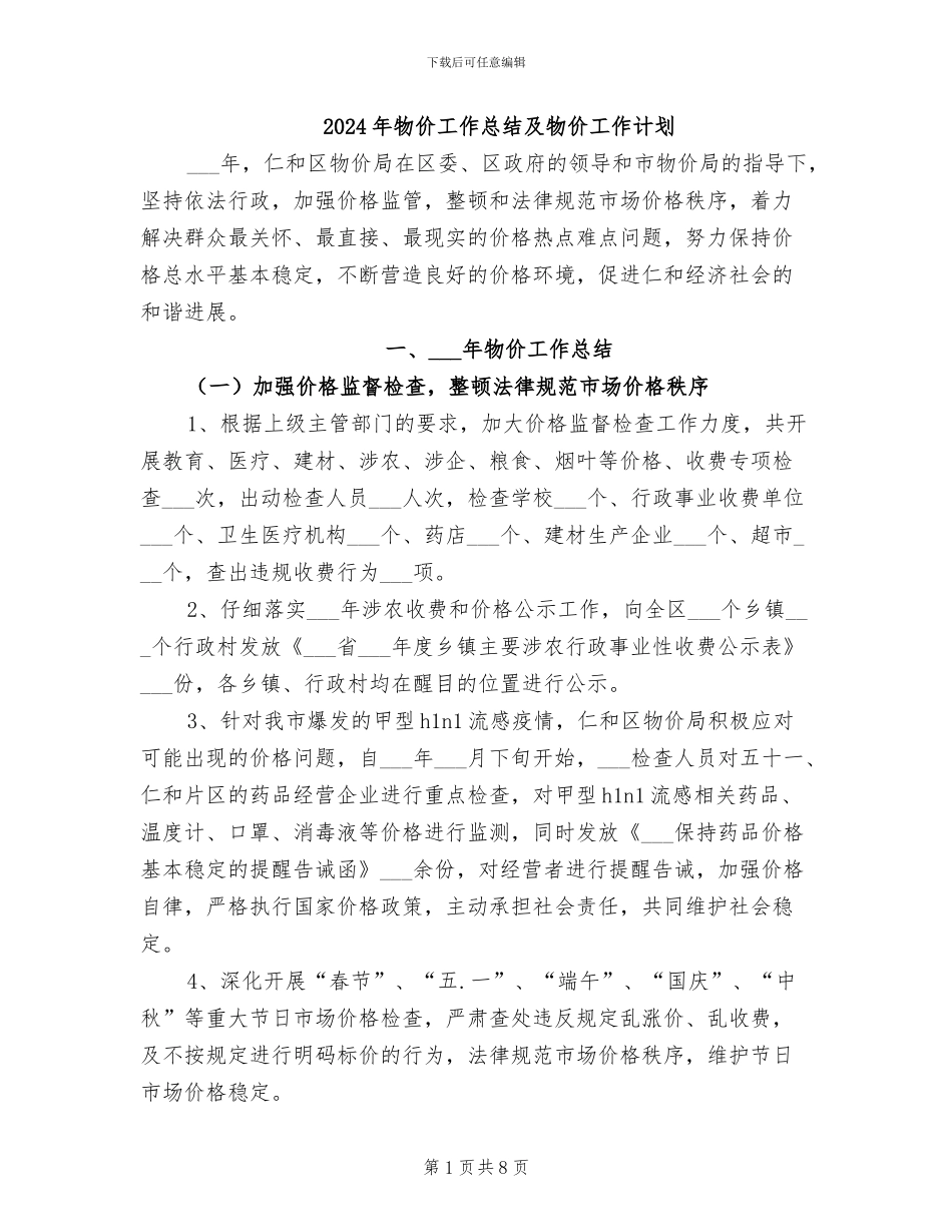 2024年物价工作总结及物价工作计划_第1页