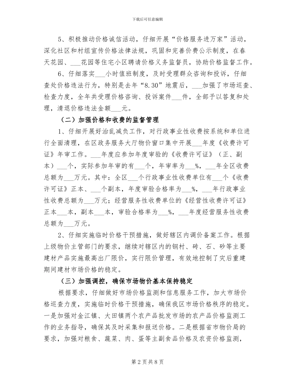 2024年物价工作总结及物价工作计划_第2页