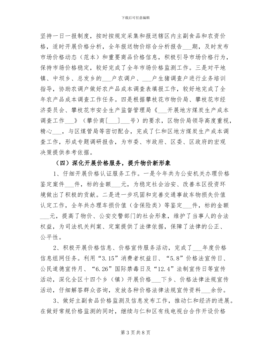 2024年物价工作总结及物价工作计划_第3页