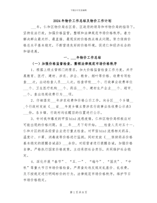 2024年物价工作总结及物价工作计划
