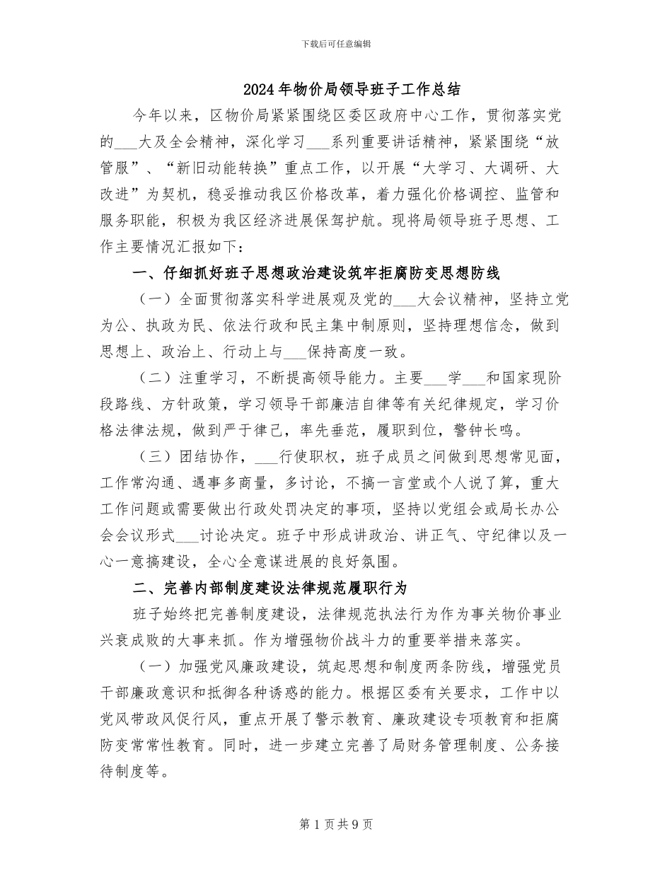 2024年物价局领导班子工作总结_第1页