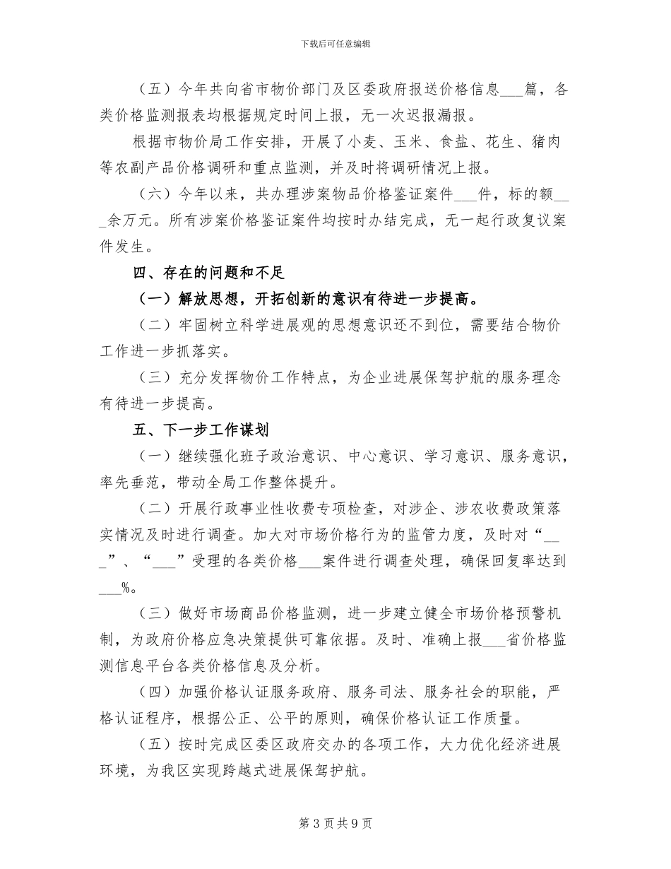 2024年物价局领导班子工作总结_第3页