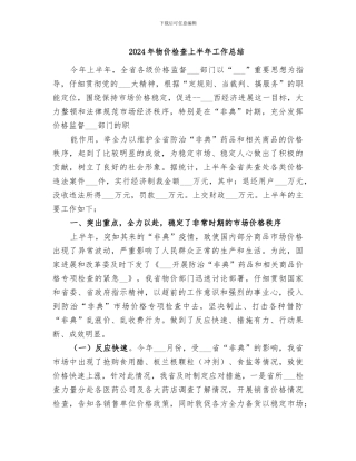 2024年物价检查上半年工作总结