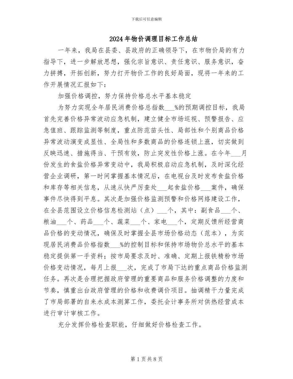 2024年物价调理目标工作总结_第1页