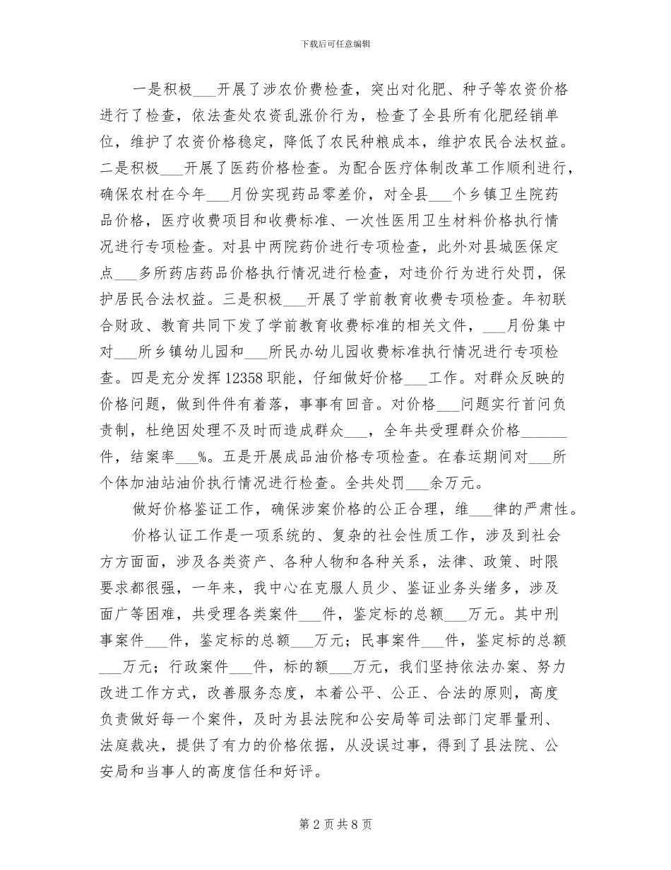 2024年物价调理目标工作总结_第2页