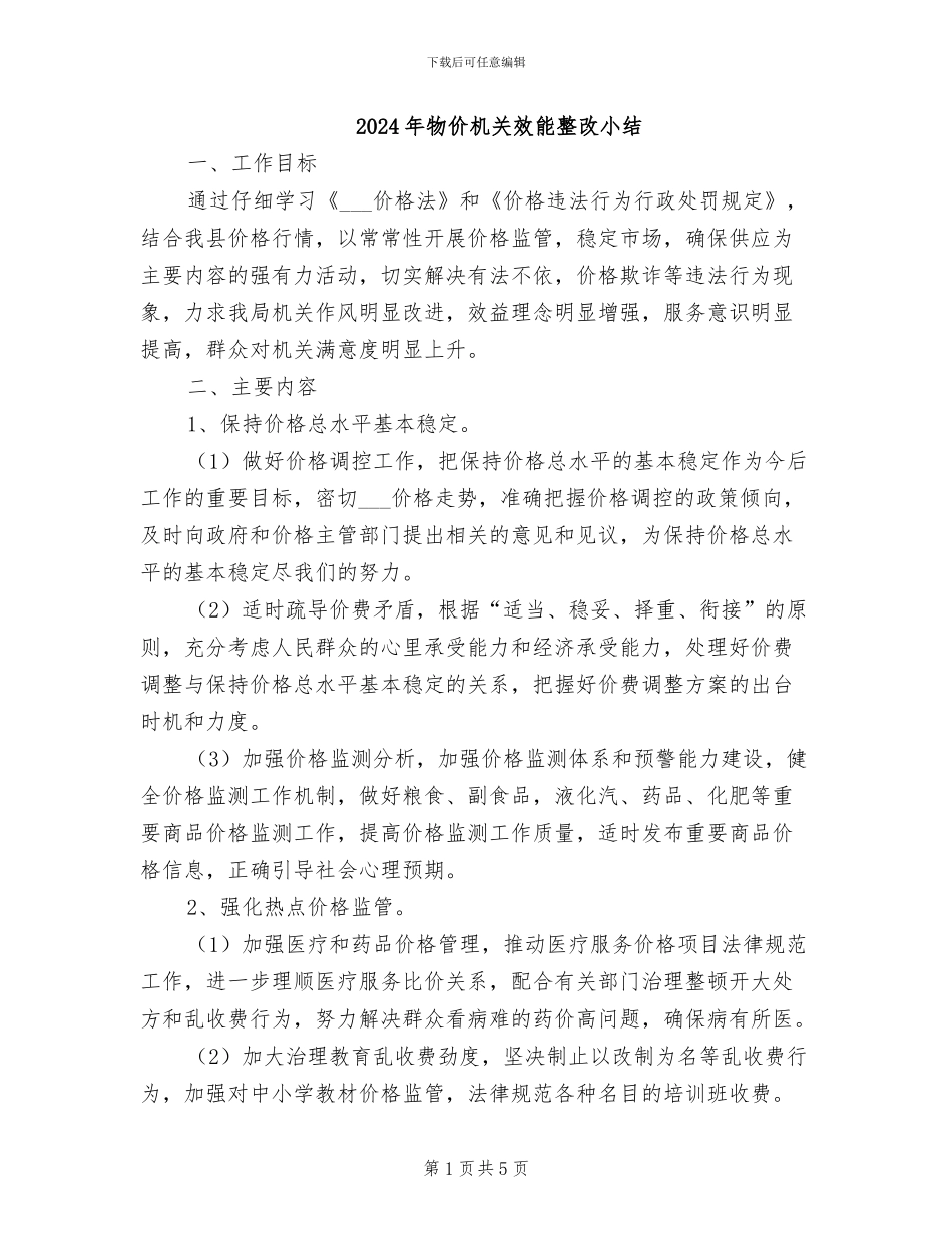 2024年物价机关效能整改小结_第1页