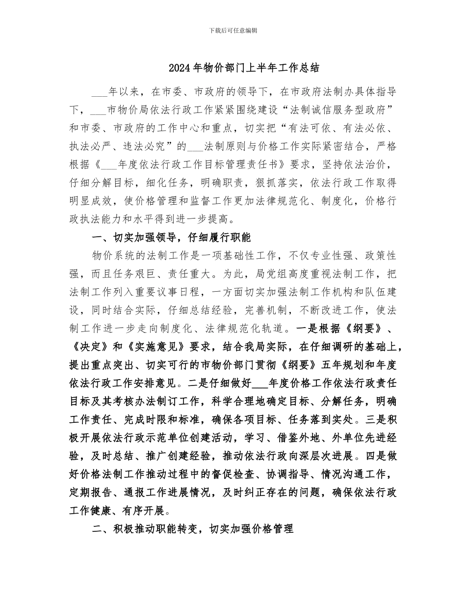 2024年物价部门上半年工作总结_第1页