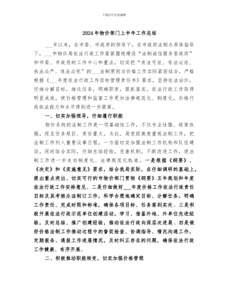 2024年物价部门上半年工作总结