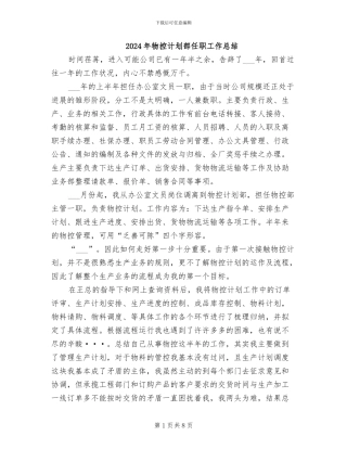 2024年物控计划部任职工作总结