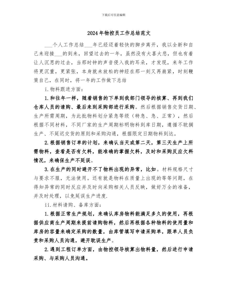 2024年物控员工作总结范文_第1页