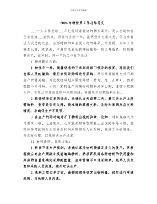 2024年物控员工作总结范文