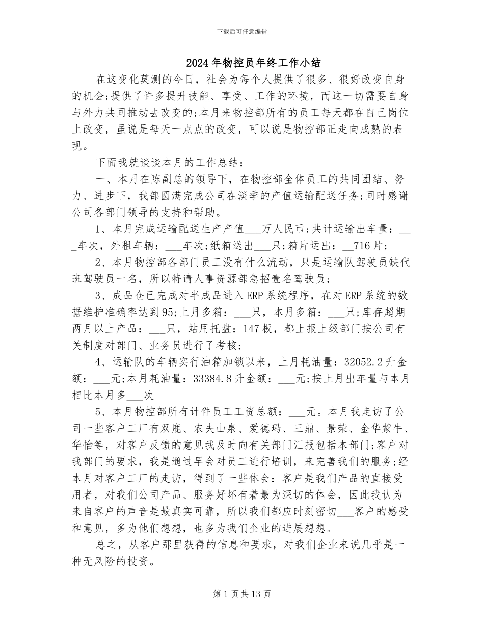 2024年物控员年终工作小结_第1页