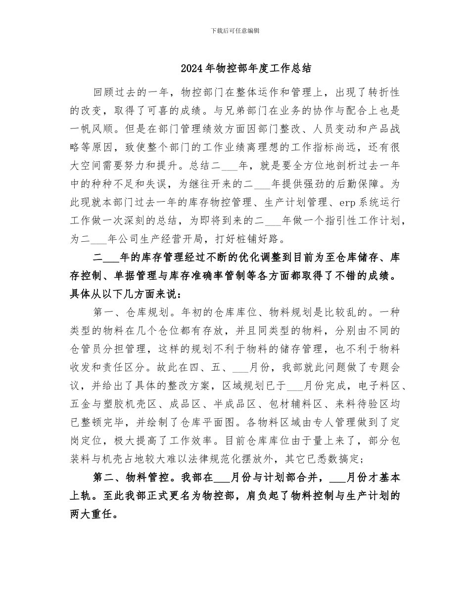 2024年物控部年度工作总结_第1页