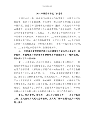 2024年物控部年度工作总结