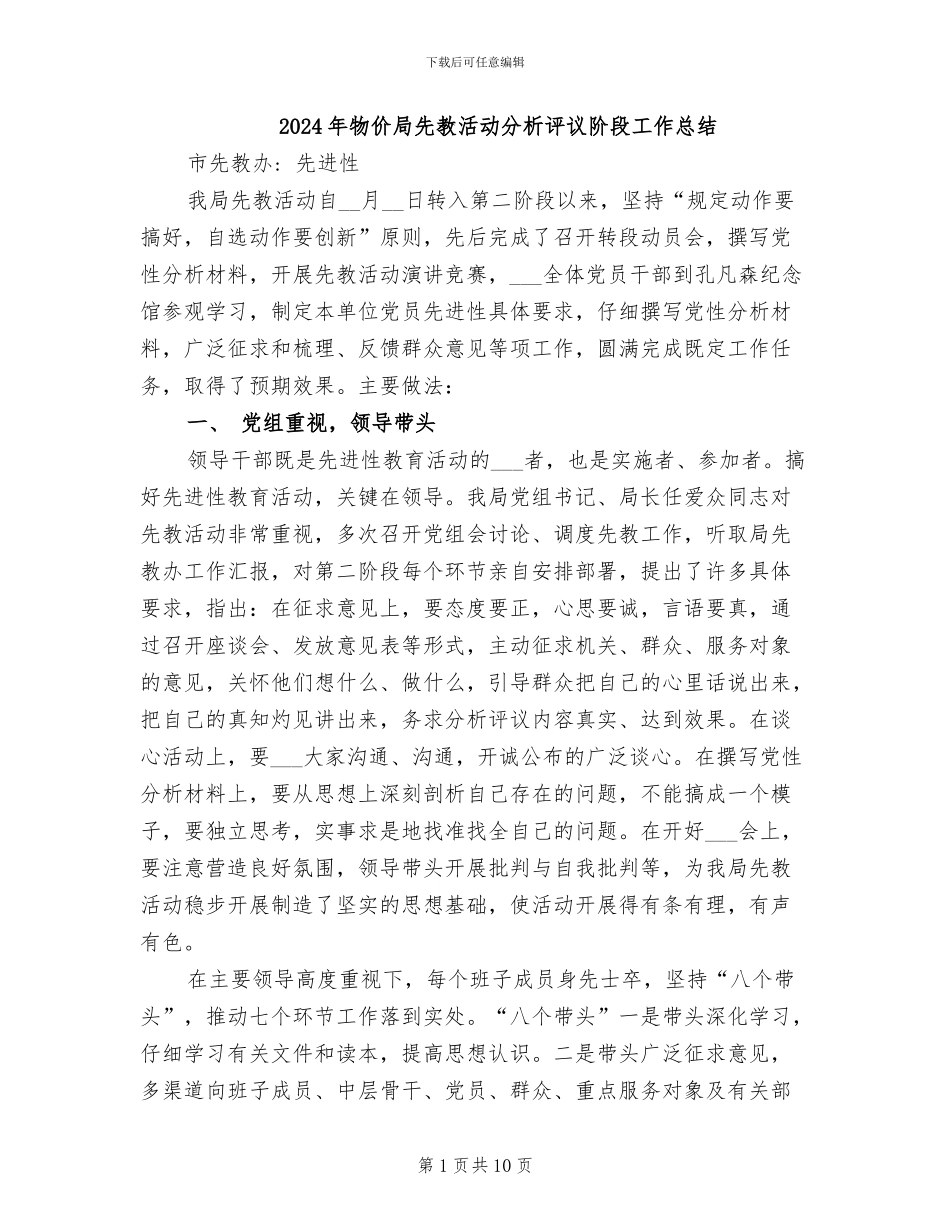 2024年物价局先教活动分析评议阶段工作总结_第1页