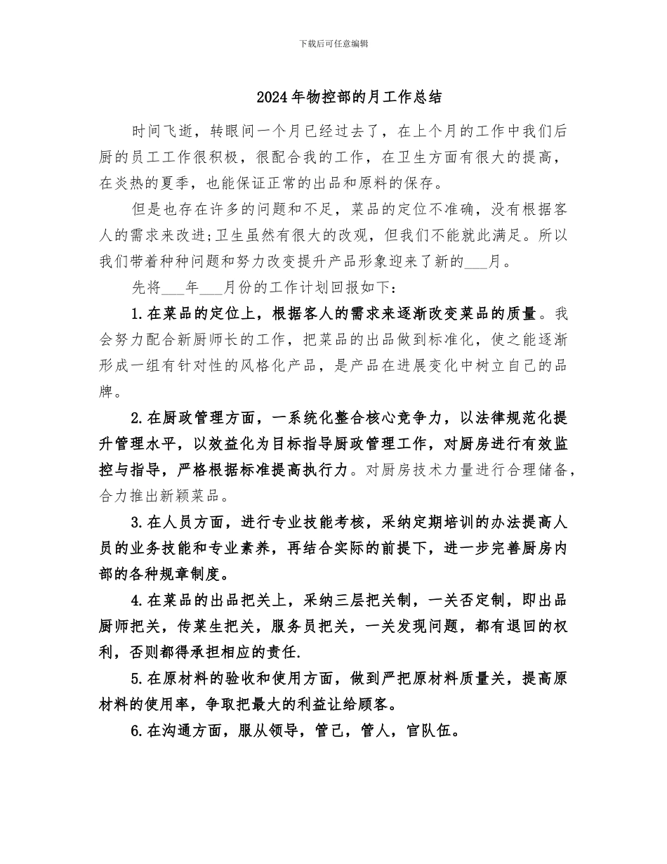 2024年物控部的月工作总结_第1页