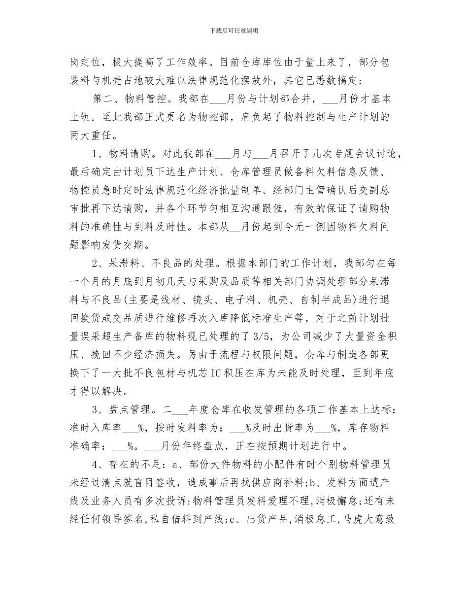 2024年物控部的月工作总结_第3页
