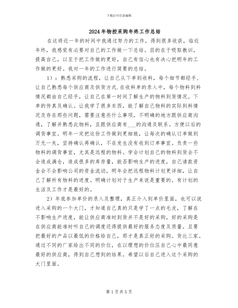 2024年物控采购年终工作总结_第1页