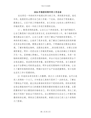 2024年物控采购年终工作总结
