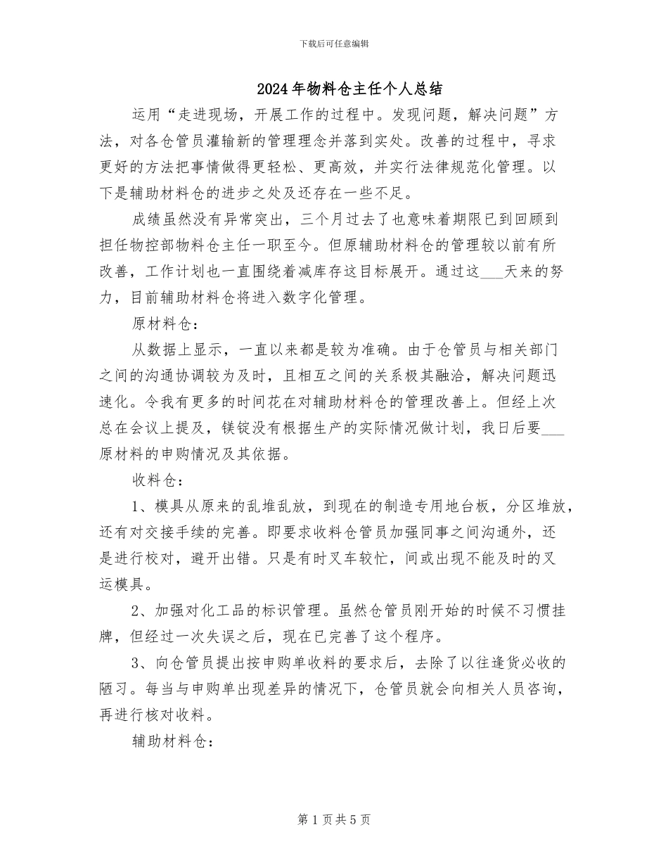 2024年物料仓主任个人总结_第1页