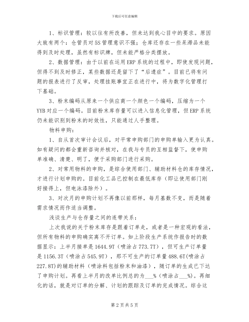 2024年物料仓主任个人总结_第2页