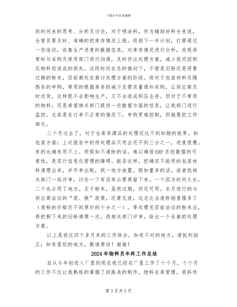 2024年物料仓主任个人总结_第3页