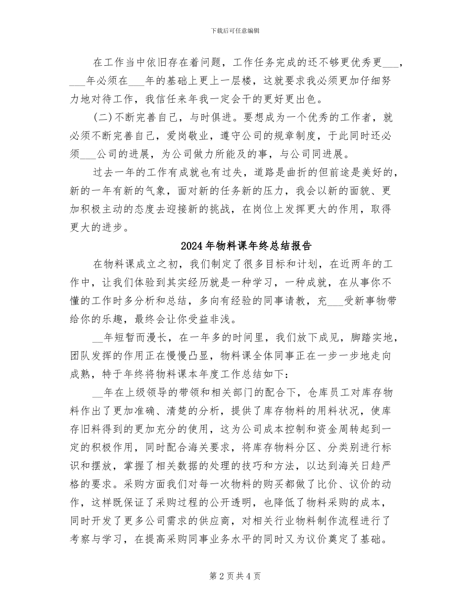 2024年物料员年终工作总结_第2页