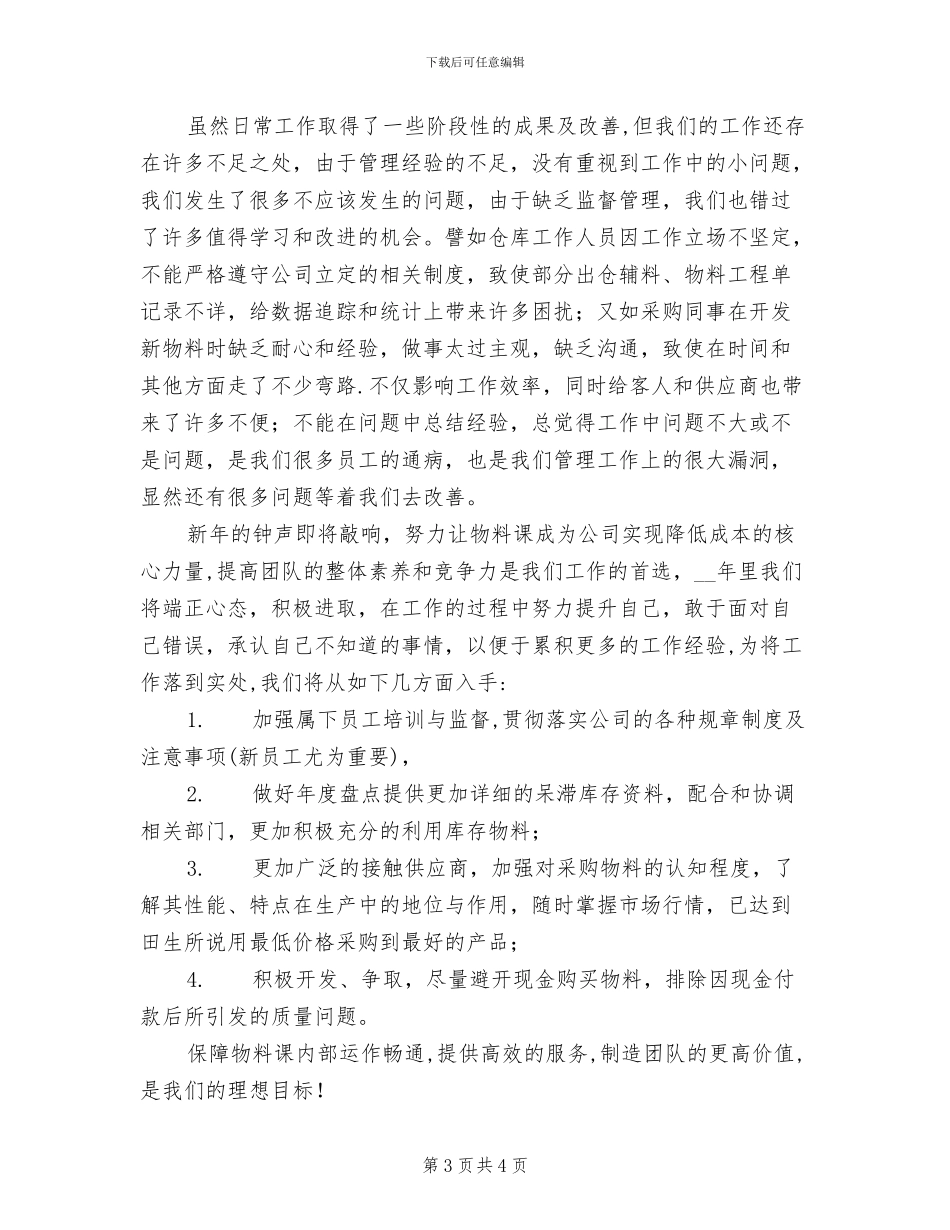 2024年物料员年终工作总结_第3页