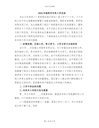 2024年物料员年终工作总结