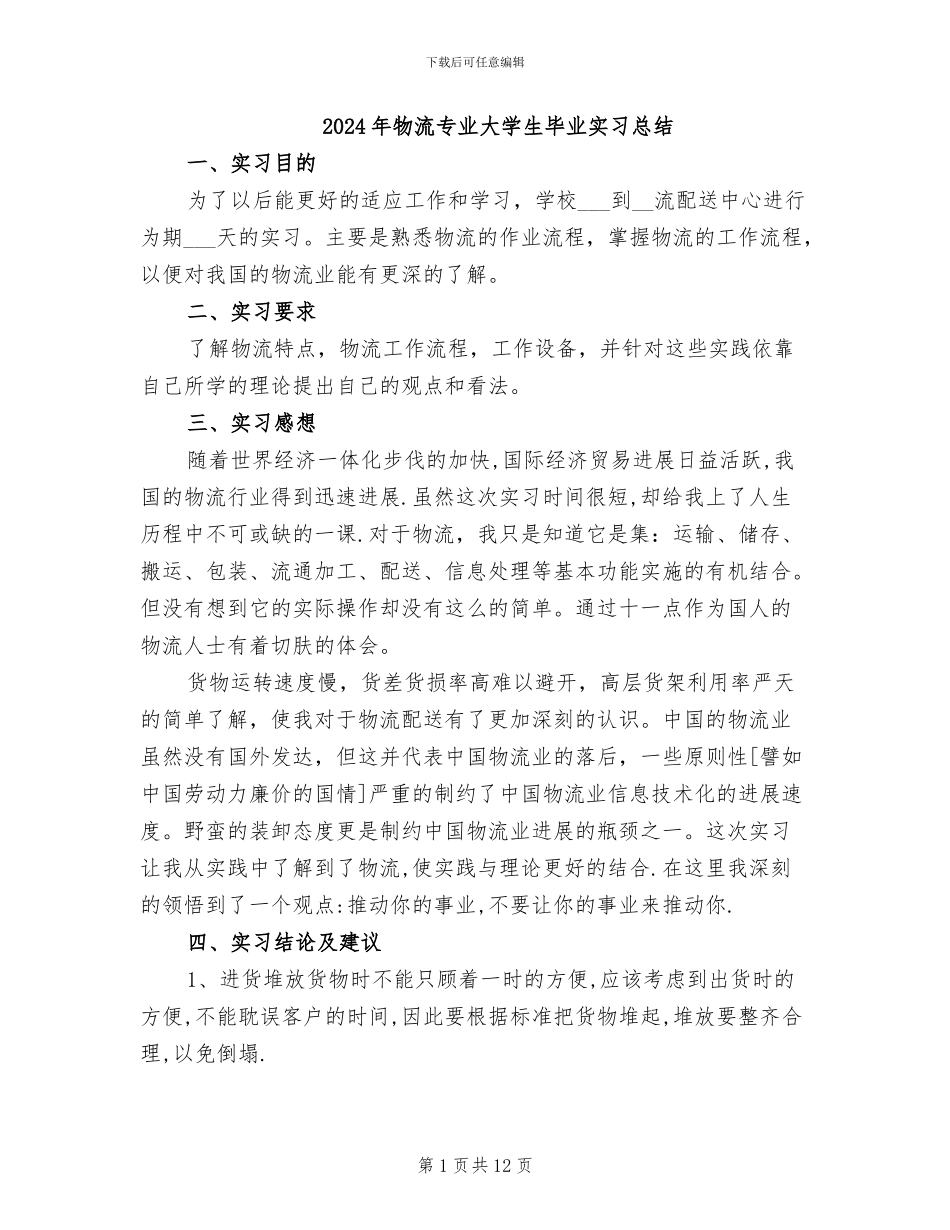 2024年物流专业大学生毕业实习总结_第1页