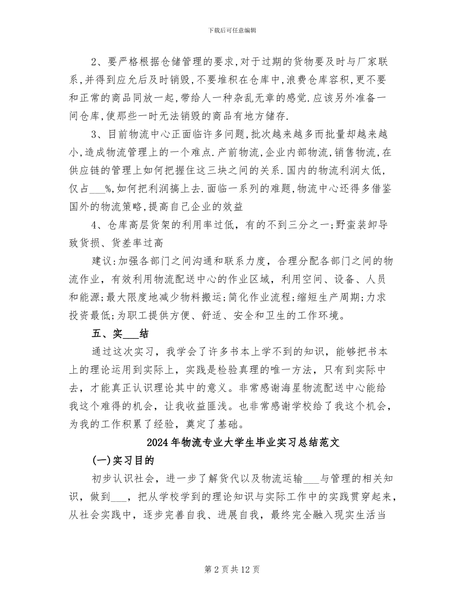 2024年物流专业大学生毕业实习总结_第2页