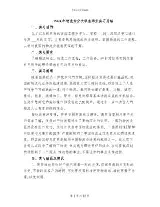 2024年物流专业大学生毕业实习总结