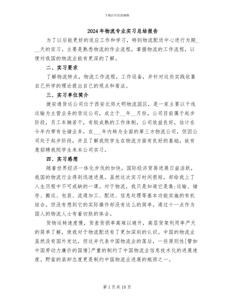 2024年物流专业实习总结报告_第1页