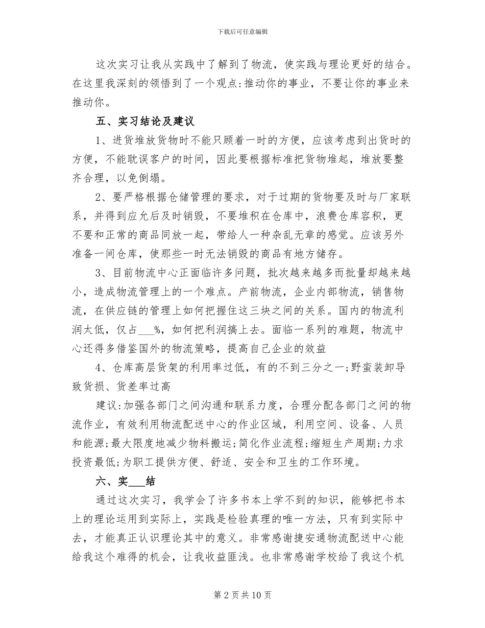 2024年物流专业实习总结报告_第2页