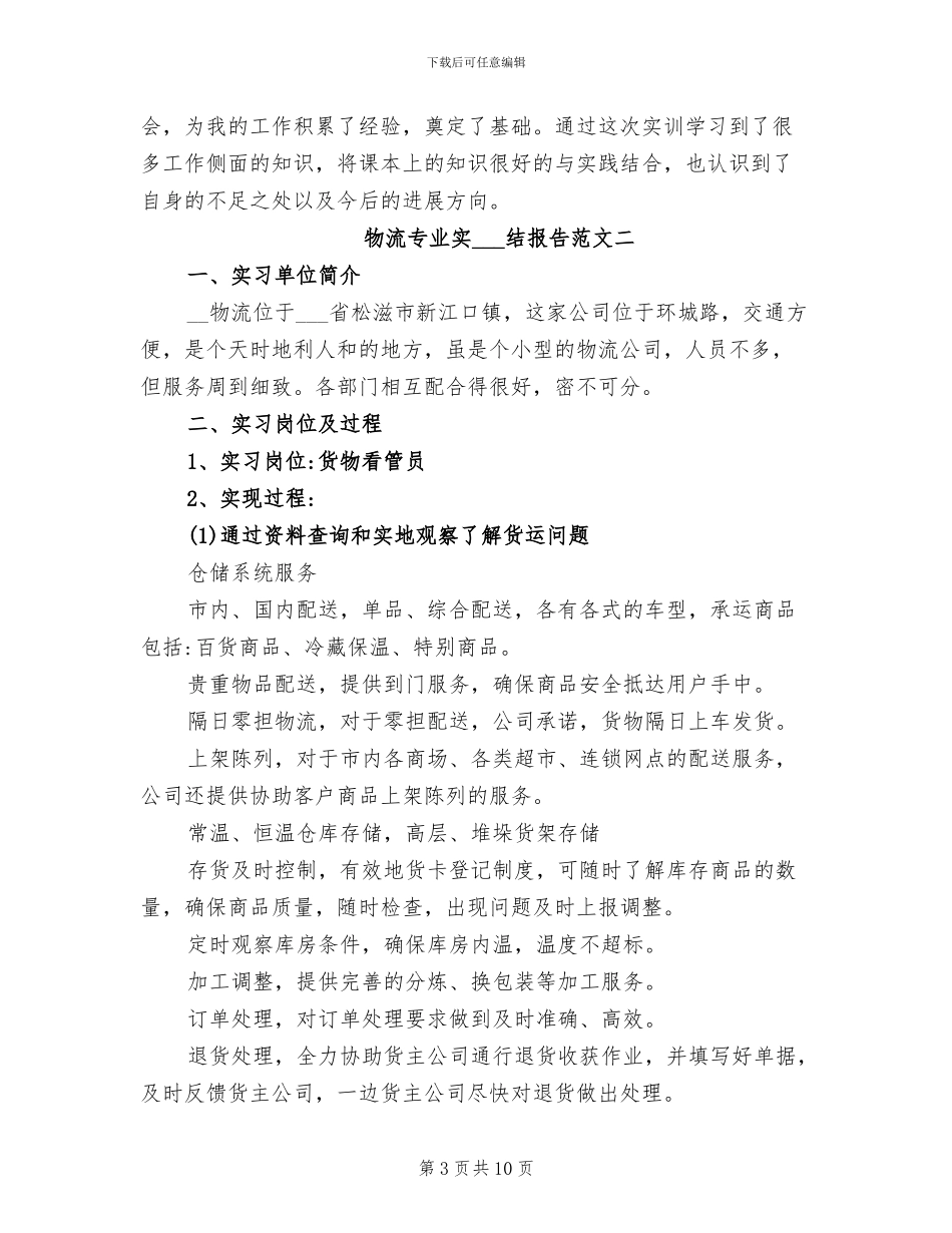 2024年物流专业实习总结报告_第3页
